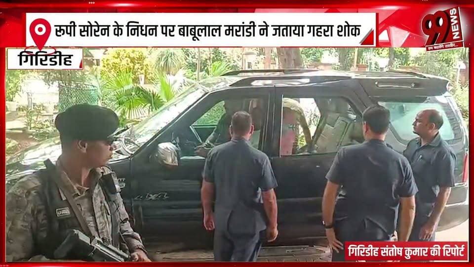 रूपी सोरेन के निधन पर बाबूलाल मरांडी ने जताया गहरा शोक
#BabulalMarandi #RoopiSoren #RupiSoren #HemantSoren #Jharkhand #JharkhandNews #BabulalMarandiNews #Condolences #Tribute #SorenFamily #JharkhandPolitics #PoliticalNews #RanchiNews #DhanbadNews #JharkhandNewsUpdate #BreakingNews #LatestNews #NewsUpdate #BJP #BJPJharkhand #HemantSorenNews #RoopiSorenNews #99News #99NewsDhanbad