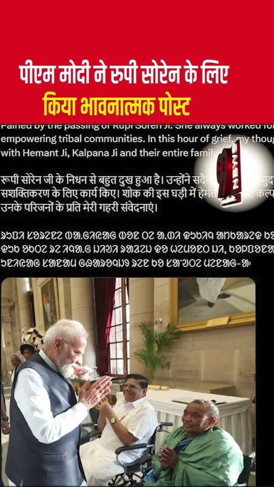 पीएम मोदी ने रुपी सोरेन के लिए किया भावनात्मक पोस्ट
#PMModi #NarendraModi #RupiSoren #HemantSoren #Jharkhand #JharkhandNews #PMModiPost #EmotionalPost #RupiSorenNews #HemantSorenNews #JharkhandPolitics #PoliticalNews #PMModiMessage #Condolences #Tribute #SorenFamily #RanchiNews #IndiaNews #BreakingNews #LatestNews #NewsUpdate #JharkhandNewsUpdate #DhanbadNews #99News #99NewsDhanbad