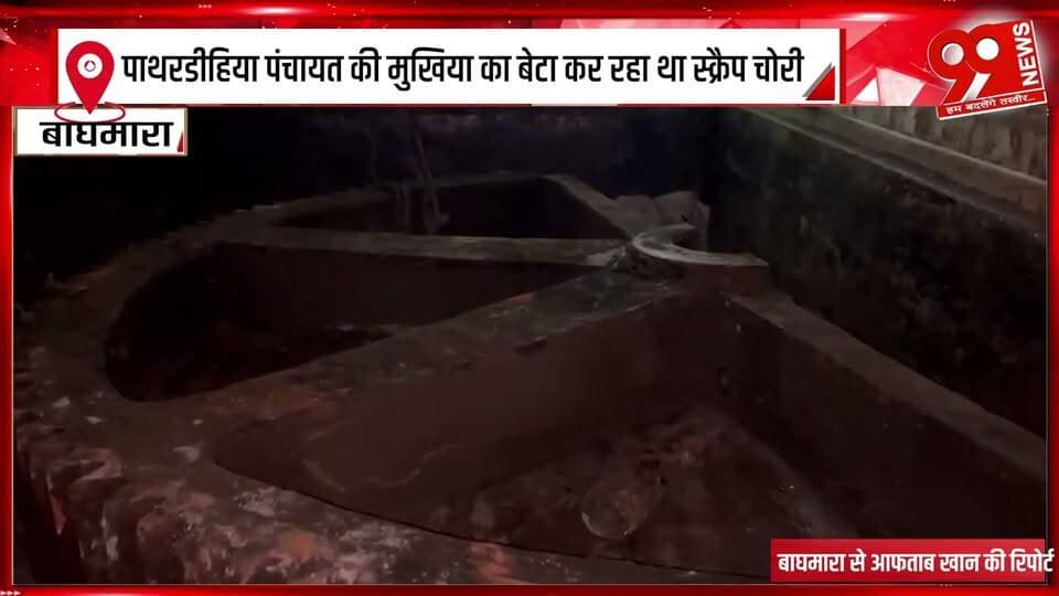 पाथरडीहिया पंचायत की मुखिया का बेटा कर रहा था स्क्रैप चोरी, ग्रामाणों ने पकड़ कर पुलिस के हवाले किया
#Pathardih #Panchayat #Dhanbad #Jharkhand #ScrapTheft #ScrapTheftCase #TheftCase #PoliceAction #Villagers #VillagersCaughtThief #Police #DhanbadNews #JharkhandNews #LocalNews #CrimeNews #CrimeUpdate #BreakingNews #LatestNews #NewsUpdate #PoliceInvestigation #TheftNews #VillageNews #PathardihNews #99News #99NewsDhanbad