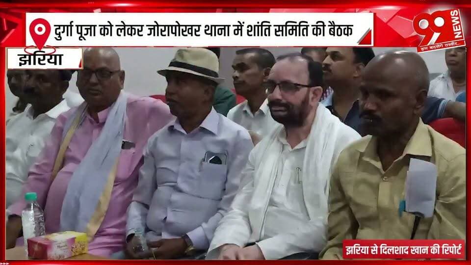 दुर्गा पूजा को लेकर जोरापोखर थाना में शांति समिति की बैठक
#Jorapokhar #Dhanbad #DurgaPuja #PeaceCommitteeMeeting #DurgaPuja2026 #JorapokharPolice #DhanbadPolice #JharkhandPolice #JharkhandNews #DhanbadNews #JorapokharNews #PujaPreparation #PujaGuidelines #FestivalSecurity #LawAndOrder #PeaceCommittee #DurgaPujaNews #PujaPandal #PoliceAdministration #FestivalNews #BreakingNews #LatestNews #NewsUpdate #99News #99NewsDhanbad