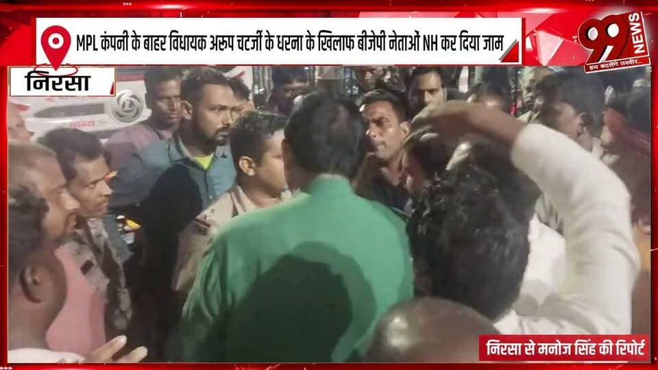 MPL कंपनी के बाहर विधायक अरूप चटर्जी के धरना के खिलाफ बीजेपी नेताओं NH कर दिया जाम
#BJP #BJPLeaders #ArupChatterjee #MPL #MPLCompany #NHBlockade #RoadBlockade #BJPProtest #PoliticalProtest #Nirsa #Dhanbad #DhanbadNews #JharkhandNews #JharkhandPolitics #NirsaNews #NH19 #ProtestNews #BreakingNews #LatestNews #NewsUpdate #PoliticalNews #BJPProtestNews #MPLNews #99News #99NewsDhanbad