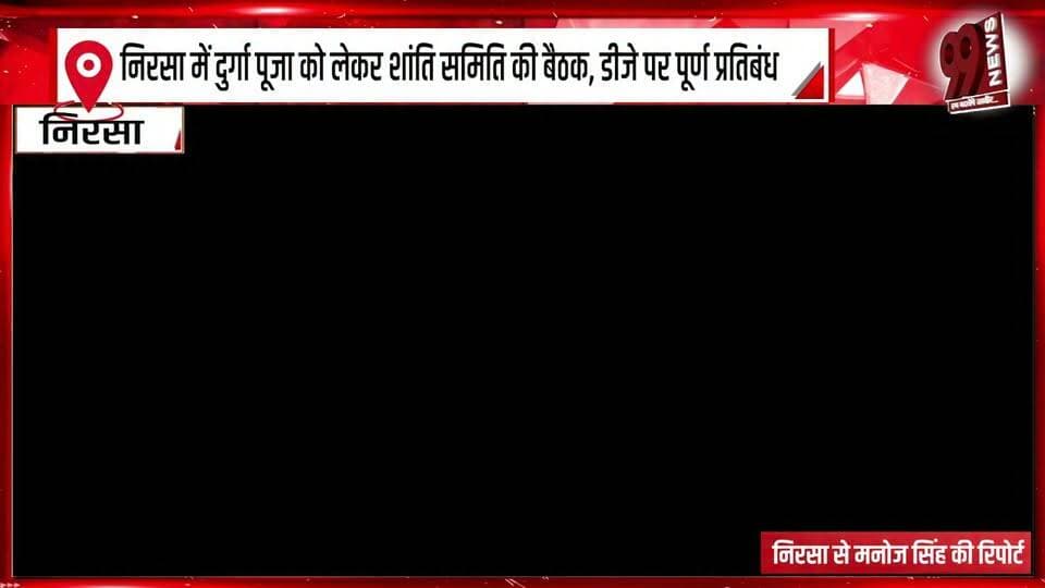 निरसा में दुर्गा पूजा को लेकर शांति समिति की बैठक, डीजे पर पूर्ण प्रतिबंध
#Nirsa #Dhanbad #DurgaPuja #PeaceCommitteeMeeting #DurgaPuja2026 #DJBan #CompleteDJBan #NirsaNews #DhanbadNews #JharkhandNews #PeaceCommittee #PujaGuidelines #DurgaPujaGuidelines #PoliceAdministration #LawAndOrder #FestivalSecurity #PujaPandal #JharkhandPolice #DhanbadPolice #BreakingNews #LatestNews #NewsUpdate #FestivalNews #99News #99NewsDhanbad