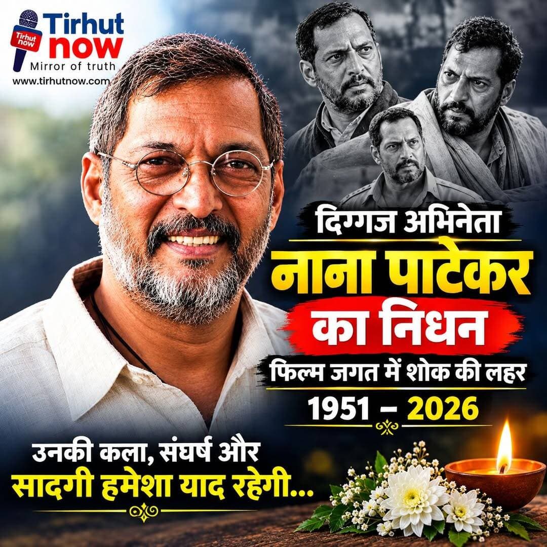 दिग्गज अभिनेता नाना पाटेकर का निधन, फिल्म जगत में शोक की लहर | 1951–2026
<nis:link nis:type=tag nis:id=nanapatekar nis:value=NanaPatekar nis:enabled=true nis:link/> <nis:link nis:type=tag nis:id=nanapatekardeath nis:value=NanaPatekarDeath nis:enabled=true nis:link/> <nis:link nis:type=tag nis:id=bollywood nis:value=Bollywood nis:enabled=true nis:link/> <nis:link nis:type=tag nis:id=filmindustry nis:value=FilmIndustry nis:enabled=true nis:link/> <nis:link nis:type=tag nis:id=tribute nis:value=Tribute nis:enabled=true nis:link/>