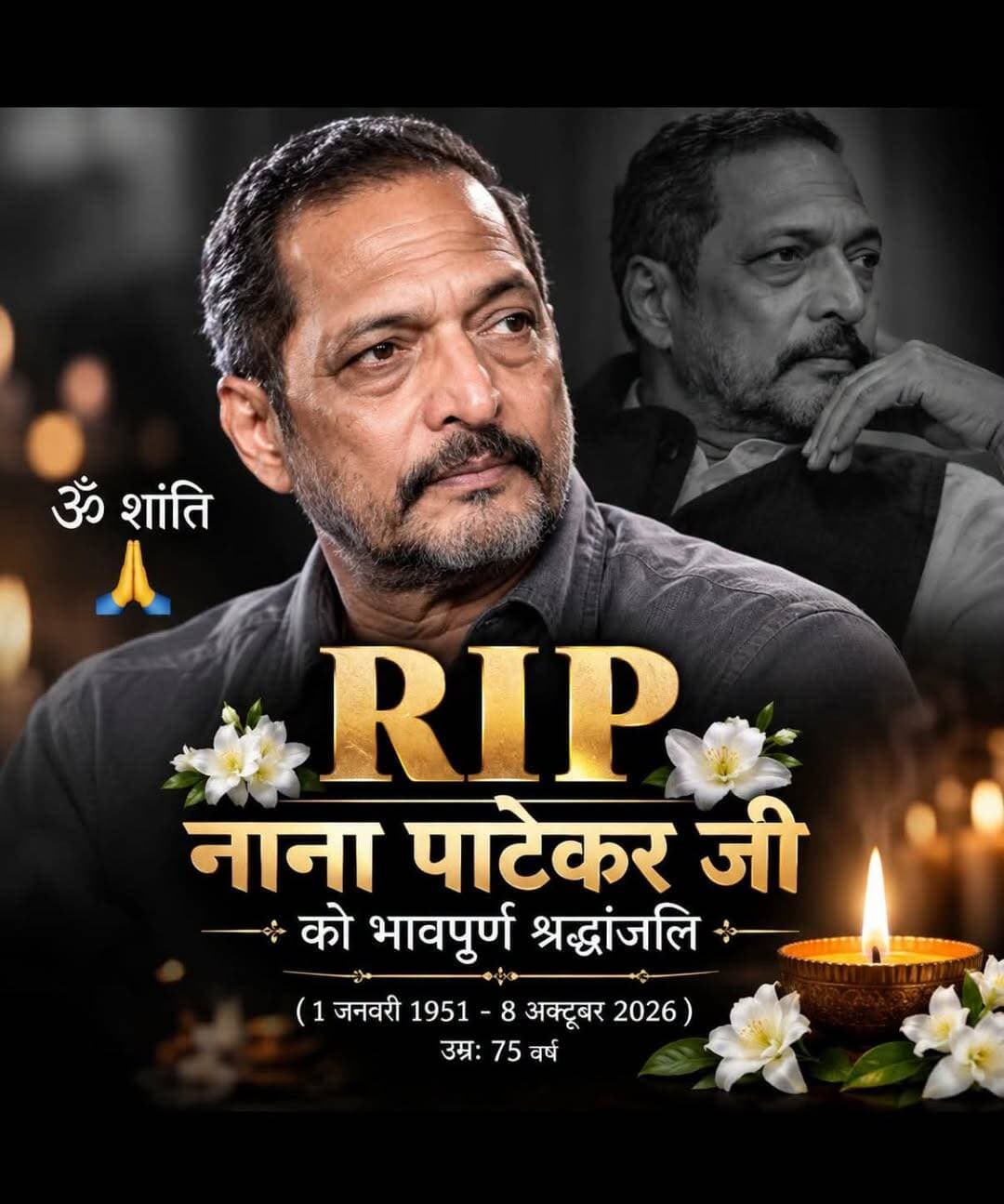 “आपकी अदाकारी हमेशा हमारे दिलों में जिंदा रहेगी, नाना पाटेकर जी। भावपूर्ण श्रद्धांजलि। 🙏”