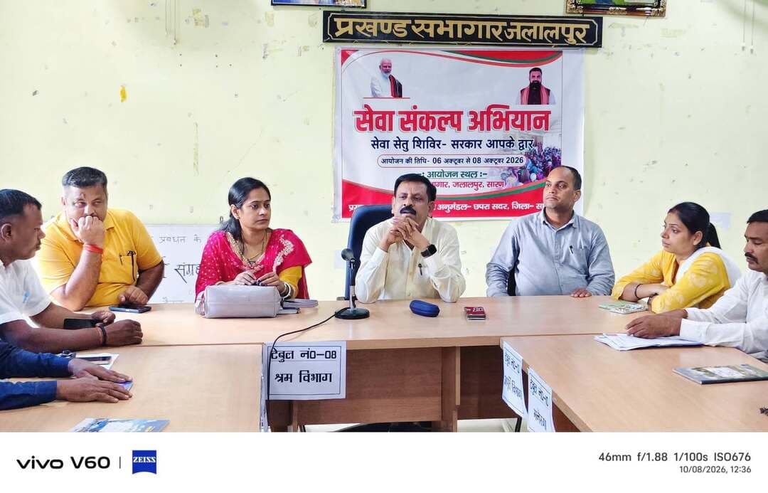 सेवा संकल्प अभियान के तहत ‘सेवा सेतु शिविर – सरकार आपके द्वार’ का आयोजन
सरकार द्वारा संचालित सेवा संकल्प अभियान के तहत सारण जिले के सभी प्रखंडों में ‘सेवा सेतु शिविर – सरकार आपके द्वार’ का आयोजन 6, 7 एवं 8 अक्टूबर 2026 को किया गया। शिविरों के माध्यम से आमजन को विभिन्न सरकारी योजनाओं एवं सेवाओं का लाभ उनके नजदीक उपलब्ध कराने तथा उनकी समस्याओं के समाधान के लिए आवश्यक सहायता एवं मार्गदर्शन प्रदान किया गया।
इन शिविरों में बड़ी संख्या में लोगों ने भाग लेकर विभिन्न सरकारी सेवाओं एवं कल्याणकारी योजनाओं की जानकारी प्राप्त की और अपनी आवश्यकताओं एवं समस्याओं से संबंधित आवेदन एवं जानकारी साझा की। ‘सरकार आपके द्वार’ की भावना के साथ आयोजित इन शिविरों की कुछ तस्वीरें एवं झलकियाँ।