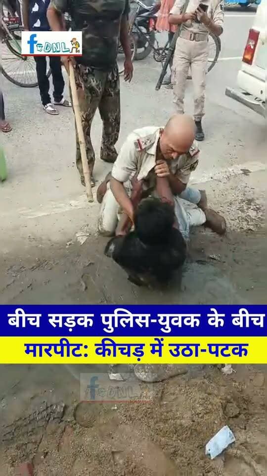 समस्तीपुर में बीच सड़क पुलिस-युवक के बीच मारपीट:कीचड़ में उठा-पटक, अधिकारी ने गर्दन जकड़ा; पूर्व मुखिया ने डंडे से मारा
#समस्तीपुर में युवक और पुलिस अधिकारी के बीच सड़क उठा-पटक हो गई। इस दौरान दोनों कई बार कीचड़ में गिरे। इस बीच पूर्व मुखिया और भाजपा नेता जितेंद्र कुमार सिन्हा ने महिला जवान के हाथ से डंडा लिया और युवक की पिटाई शुरू कर दी और अधिकारी ने उसका गर्दन जकड़ कर रखा था।पिटाई के बाद युवक बेहोश हो गया। बाद में पुलिस टीम उसे इलाज के लिए मोहिउद्दीननगर पीएचसी ले गई। युवक का पैर टूट गया है। वहीं, पुलिस पदाधिकारी राजू कुमार को भी चोट लगी है।