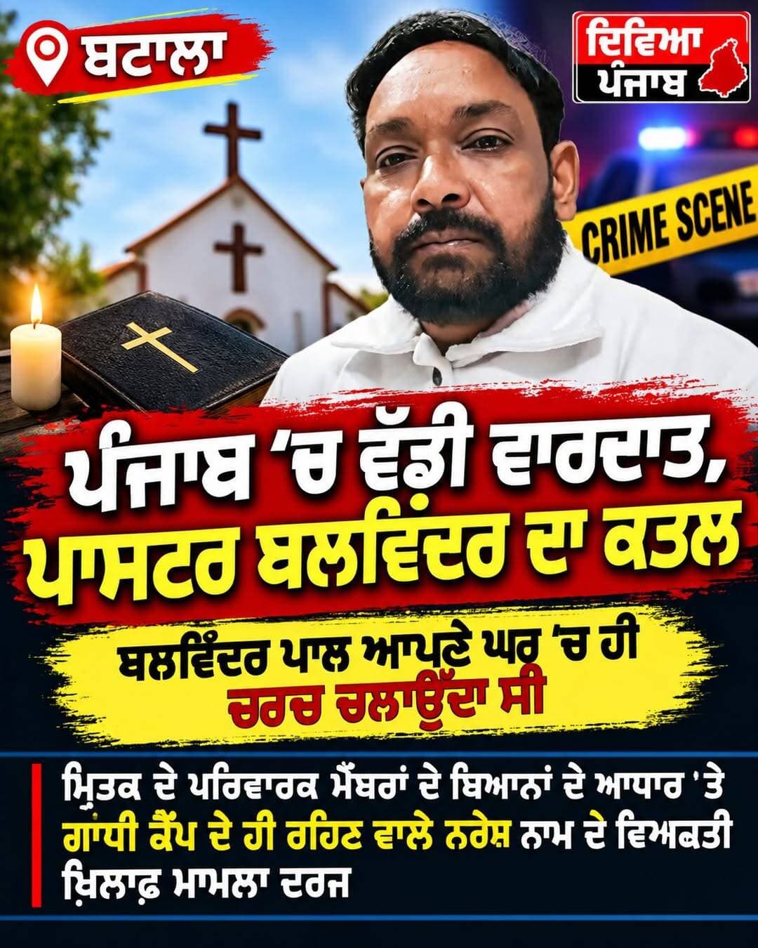 ਪੰਜਾਬ 'ਦੇ ਬਟਾਲਾ ਚ ਵੱਡੀ ਵਾਰਦਾਤ, ਪਾਸਟਰ ਬਲਵਿੰਦਰ ਦਾ ਕਤਲ <nis:link nis:type=tag nis:id=batalawale nis:value=batalawale nis:enabled=true nis:link/>