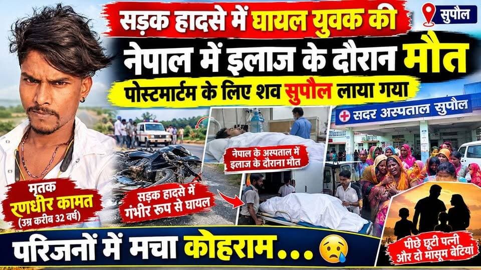सड़क हा%द%से में घा#य#ल युवक की नेपाल में इलाज के दौरान मौ%त, पो%स्ट%मा%र्टम के लिए श%व सुपौल लाया गया