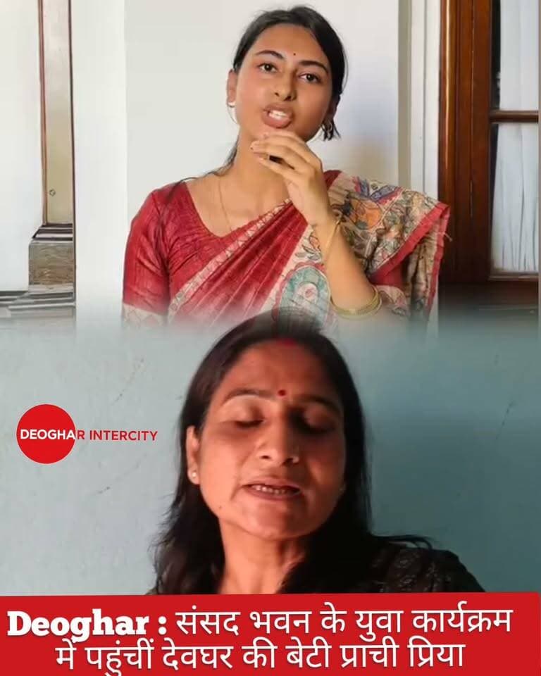 Deoghar : संसद भवन के युवा कार्यक्रम में पहुंचीं देवघर की बेटी प्राची प्रिया
#Deogha #ParliamentHouse #YouthProgram #