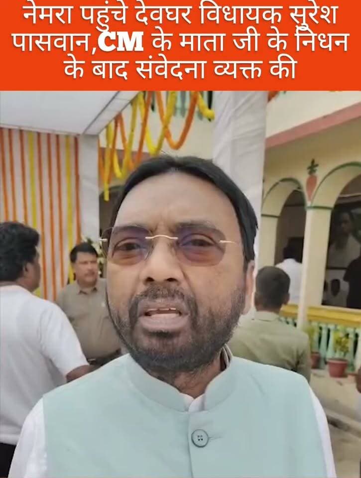 नेमरा पहुंचे देवघर विधायक सुरेश पासवान,CM के माता जी के निधन के बाद संवेदना व्यक्त की