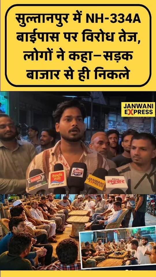 सुल्तानपुर आदमपुर में NH-334A बाईपास के विरोध में लोगों की बैठक, दुकानदारों ने कहा—बाईपास बनने से बाजार का व्यापार प्रभावित होगा। बैठक में बड़ी संख्या में लोग पहुंचे और एकमत होकर मांग उठाई कि NH-334A सड़क सुल्तानपुर के बीच से ही निकाली जाए।
#JanwaniExpress #Sultanpur #Adampur #NH334A #NH334ABypass #BypassProtest #RoadProject #LocalNews #Laksar #Haridwar #UttarakhandNews #LaksarNews #HaridwarNews #BusinessNews #Shopkeepers #PublicDemand #BreakingNews #HindiNews #NewsUpdate #LatestNews