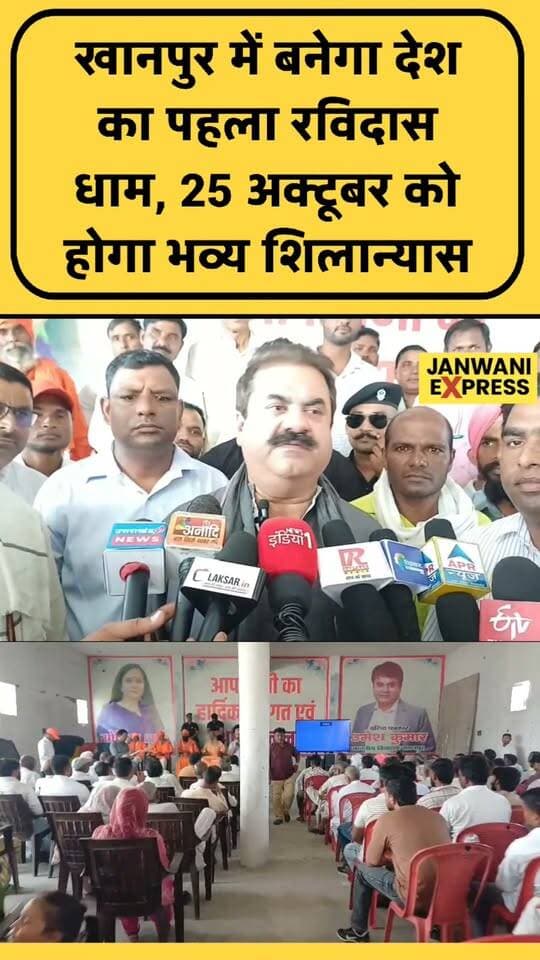 खानपुर में 25 अक्टूबर को संत शिरोमणि रविदास धाम का भव्य शिलान्यास होगा। विधायक उमेश कुमार की पहल से प्रस्तावित धाम को समानता, भाईचारे और मानवता के संदेश का केंद्र बनाने की तैयारी है।
#JanwaniExpress #Khanpur #Laksar #RavidasDham #SantRavidas #RavidasJayanti #UmeshKumar #Haridwar #UttarakhandNews #RavidasDhamFoundation #FoundationStone #SocialEquality #SocialHarmony #BreakingNews #LatestNews #HindiNews #NewsUpdate #KhanpurNews #LaksarNews #UttarakhandNews