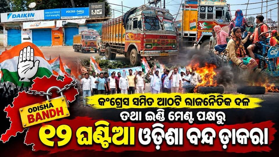 କଂଗ୍ରେସ ସମେତ ଆଠଟି ରାଜନୈତିକ ଦଳ ତଥା ଇଣ୍ଡି ମେଣ୍ଟ ପକ୍ଷରୁ ୧୨ ଘଣ୍ଟିଆ ଓଡିଶା ବନ୍ଦ ଡାକରା