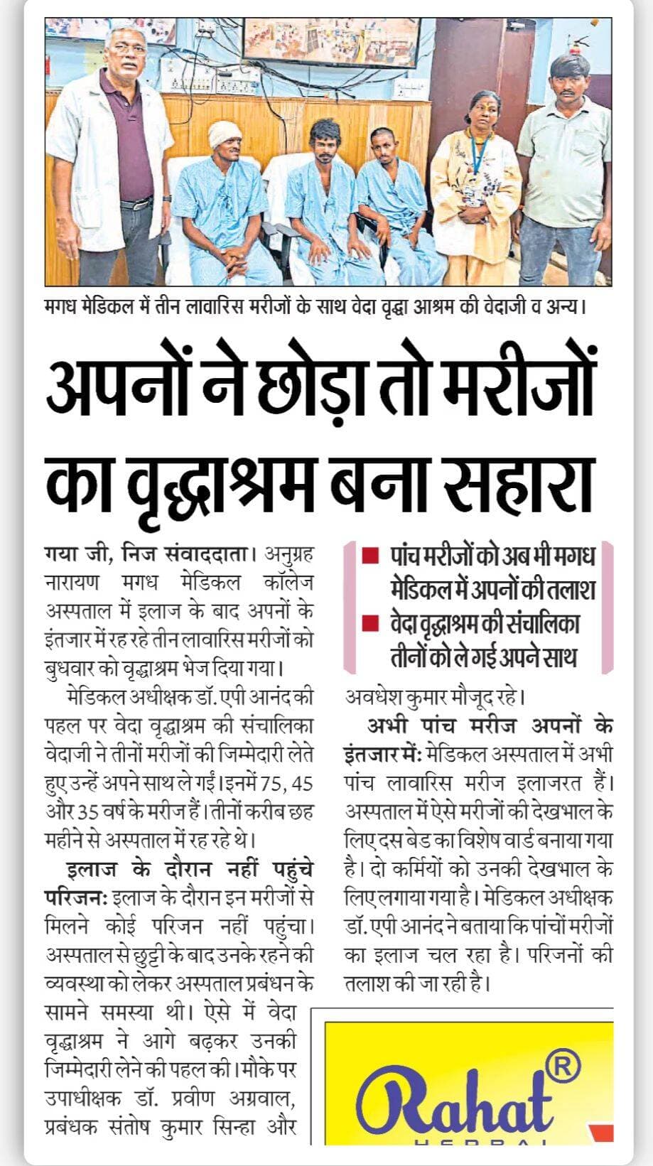 मगध मेडिकल के लावारिस मरीजों को मिला वृद्ध आश्रम का सहारा