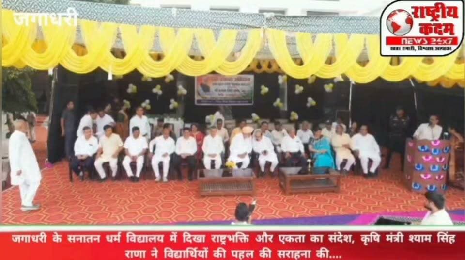 1700 विद्यार्थियों ने बनाई विशाल मानव श्रृंखला रंगोली, जगाधरी में दिखा राष्ट्रभक्ति का अनोखा नजारा!
जगाधरी। सनातन धर्म वरिष्ठ माध्यमिक विद्यालय, जगाधरी में सेवा संकल्प अभियान के तहत करीब 1700 विद्यार्थियों ने विशाल मानव श्रृंखला रंगोली बनाकर एकता, अनुशासन, राष्ट्रसेवा और देशभक्ति का संदेश दिया।
कार्यक्रम का शुभारंभ दीप प्रज्वलन एवं वंदे मातरम के साथ हुआ। हरियाणा के कृषि एवं किसान कल्याण मंत्री श्याम सिंह राणा ने कार्यक्रम में मुख्य अतिथि के रूप में शिरकत की और विद्यार्थियों की इस अनूठी पहल की सराहना की।
🎙️ श्याम सिंह राणा ने कहा कि विद्यार्थियों को अपनी प्रतिभा, समय और ऊर्जा का एक हिस्सा राष्ट्र निर्माण के लिए जरूर समर्पित करना चाहिए।
इस दौरान पूर्व मंत्री चौधरी कंवरपाल गुर्जर, जिला भाजपा अध्यक्ष राजेश सपरा, पूर्व विधायक चौधरी बलवंत सिंह, एडीसी नवीन आहूजा, विद्यालय प्रधानाचार्य सतीश कुमार गर्ग सहित अनेक गणमान्य व्यक्ति, अधिकारी, शिक्षक और शिक्षण संस्थानों के प्रतिनिधि मौजूद रहे।
📸 1700 विद्यार्थियों की इस शानदार मानव श्रृंखला का पूरा वीडियो देखिए।
👉 वीडियो पसंद आए तो Like 👍 करें, Share 🔄 करें और अपनी राय Comment में जरूर बताएं।
राष्ट्रीय कदम न्यूज़ | खबर वही, जो आपके आसपास की हो।
#राष्ट्रीयकदम #राष्ट्रीयकदमन्यूज़ #Jagadhri #Yamunanagar #SevaSankalpAbhiyan #SanatanDharmaSchool #HumanChain #RashtraSeva #Patriotism #Students #ShyamSinghRana