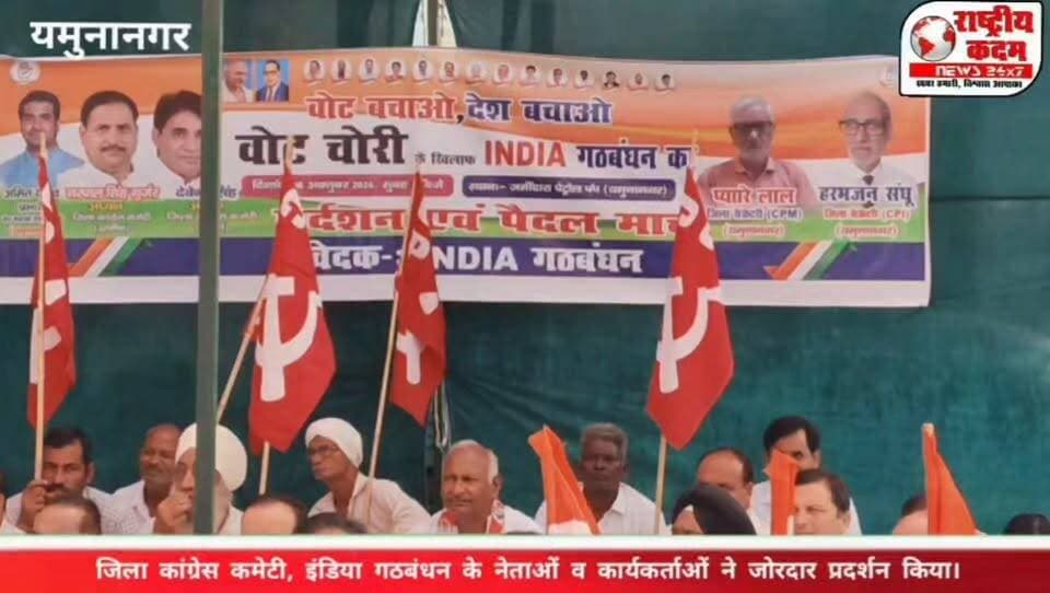 अखिल भारतीय कांग्रेस कमेटी के आह्वान पर जिला कांग्रेस कमेटी ग्रामीण एवं शहरी और इंडिया गठबंधन के नेताओं व कार्यकर्ताओं ने जोरदार पैदल मार्च निकालकर प्रदर्शन किया।
पंचायत भवन के सामने जमीदारा पेट्रोल पंप से शुरू हुआ यह मार्च लघु सचिवालय तक पहुंचा। इस दौरान कार्यकर्ताओं ने “वोट बचाओ, देश बचाओ” और “वोट चोर गद्दी छोड़ो” के नारे लगाए।
प्रदर्शन में कांग्रेस जिला अध्यक्ष नरपाल सिंह गुर्जर, देवेंद्र सिंह सहित जिला और ब्लॉक स्तर के पदाधिकारी, वरिष्ठ नेता और बड़ी संख्या में कार्यकर्ता शामिल हुए।
कई कार्यकर्ताओं ने बांहों पर काली पट्टियां बांधकर विरोध दर्ज कराया। हाथों में कांग्रेस के झंडे लिए कार्यकर्ताओं ने चुनाव प्रक्रिया में पारदर्शिता और निष्पक्षता को लेकर अपनी आवाज बुलंद की।
कार्यक्रम में INTUC हरियाणा के प्रदेश अध्यक्ष अमित यादव प्रभारी के रूप में प्रमुख रूप से मौजूद रहे।
कांग्रेस नेताओं ने मुख्य चुनाव आयुक्त ज्ञानेश कुमार के इस्तीफे की मांग दोहराते हुए कहा कि लोकतंत्र में जनता के वोट की पारदर्शिता और निष्पक्षता सर्वोच्च प्राथमिकता है।
कांग्रेस नेताओं ने साफ कहा कि लोकतांत्रिक अधिकारों से जुड़े मुद्दों को लेकर उनका संघर्ष आगे भी जारी रहेगा।
यमुनानगर से राष्ट्रीय कदम ब्यूरो की रिपोर्ट।