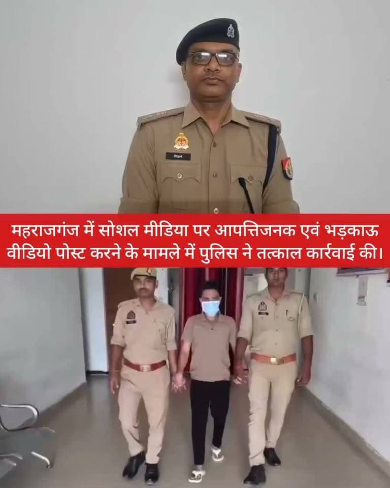🚨 महराजगंज पुलिस की बड़ी कार्रवाई
महराजगंज में सोशल मीडिया पर आपत्तिजनक एवं भड़काऊ वीडियो पोस्ट करने के मामले में पुलिस ने तत्काल कार्रवाई की। पुलिस ने संबंधित सोशल मीडिया अकाउंट को ट्रेस कर फैयाज अहमद को हिरासत में लिया और आपत्तिजनक पोस्ट डिलीट कराया।
निरोधात्मक कार्रवाई के बाद आरोपी को मजिस्ट्रेट के समक्ष पेश किया गया, जहां से उसे न्यायिक अभिरक्षा में भेज दिया गया। पुलिस के मुताबिक, क्षेत्र में फिलहाल शांति एवं कानून-व्यवस्था कायम है।
🎙️ पूरे मामले पर अपर पुलिस अधीक्षक महराजगंज ने दी अहम जानकारी।
Public maharajganj
#Maharajganj #MaharajganjPolice #BreakingNews #UPPolice #UPNews #SocialMedia #PoliceAction #NewsUpdate #PublicMaharajganj #PublicMaharajganjNews
