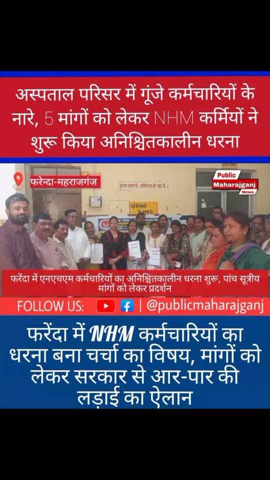 🔴 फरेंदा में NHM कर्मचारियों का अनिश्चितकालीन धरना शुरू!
पांच सूत्रीय मांगों को लेकर कर्मचारियों ने खोला मोर्चा। मानदेय बढ़ोतरी, नियमितीकरण, आउटसोर्सिंग खत्म करने और सेवा सुरक्षा समेत कई मांगों को लेकर प्रदर्शन। कर्मचारियों ने कहा—मांगें पूरी होने तक आंदोलन जारी रहेगा।
Public maharajganj
#PublicMaharajganj #Maharajganj #NHM #NHMEmployees #NewsUpdate #everyone #followers #healthcare #UPNews #BreakingNews #UPNews #Farenda #HealthNews #Protest #viralnews