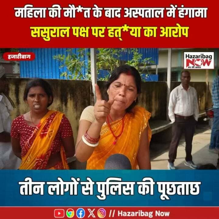 हजारीबाग महिला मौत मामला, पुलिस की जांच तेज
बड़ाबाजार इलाके में महिला की मौत के बाद पुलिस ने तीन लोगों को हिरासत में लिया है। मायके वालों ने ससुराल पक्ष पर हत्या का शक जताया है।
#Hazaribag #HazaribaghNews #Jharkhand #CrimeNews #BreakingNews #PoliceInvestigation #LocalNews
