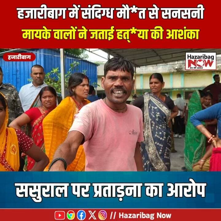 हजारीबाग में संदिग्ध मौ*त से मचा हड़कंप, जांच का इंतजार
हुड़हुड़ू इलाके में महिला की संदिग्ध मौ*त के बाद परिजनों ने कई सवाल उठाए हैं। पति ने आत्महत्या की बात बताई, जबकि मायके पक्ष ने हत्या की आशंका जताई। परिजनों ने ससुराल पहुंचने पर मारपीट का आरोप भी लगाया है। मामले में पुलिस जांच और पोस्टमार्टम रिपोर्ट के बाद तस्वीर साफ होगी।
#HazaribaghNews #Hazaribag #JharkhandNews #CrimeNews #BreakingUpdate #LocalNews #PoliceInvestigation #Jharkhand #NewsAlert