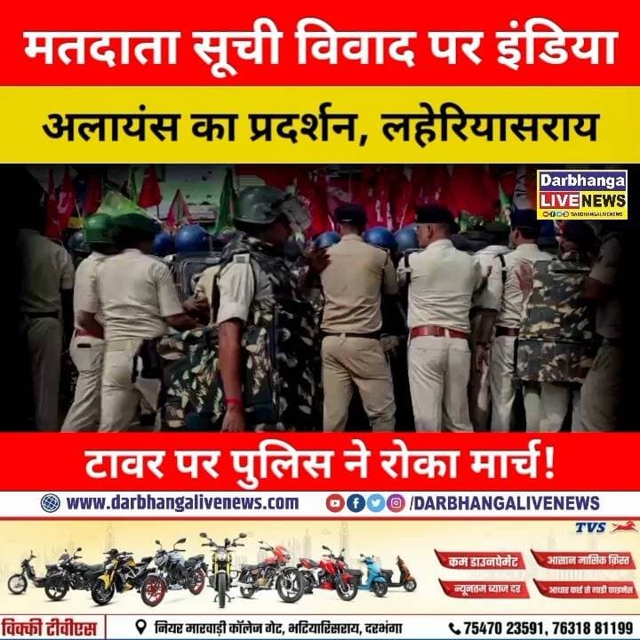 दरभंगा में मतदाता सूची विवाद पर इंडिया अलायंस का प्रदर्शन, लहेरियासराय टावर पर पुलिस ने रोका मार्च!