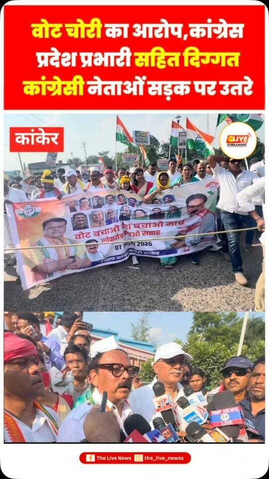 वोट चोरी का आरोप, कांग्रेस प्रदेश प्रभारी सहित दिग्गत कांग्रेसी नेताओं सड़क पर उतरे
कांकेर - देश भर में चुनाव आयोग के खिलाफ कांग्रेस व अन्य राजनीतिक दल प्रदर्शन कर विरोध व्यक्त कर रहे है. आज छत्तीसगढ़ के उत्तर बस्तर कांकेर जिले में भी चुनाव आयोग और केंद्र सरकार के खिलाफ कांग्रेस का बड़ा प्रदर्शन देखने को मिला. छत्तीसगढ़ कांग्रेस के प्रदेश प्रभारी सुखदेव भगत, पूर्व मुख्यमंत्री भूपेश बघेल, छत्तीसगढ़ कांग्रेस प्रदेश अध्यक्ष दीपक बैज ने शहर के पूराने बस स्टैंड में पहले सभा को संबोधित किया. सम्बोधन के दौरान कांग्रेस ने चुनाव आयोग और केंद्र की सरकार पर जमकर निशाना साधा. जिसके उपरांत पुराने बस स्टैंड से कलेक्ट्रेट तक नारे बाजी कड़ते हुए पैदल मार्च निकाला. मीडिया से चर्चा के दौरान प्रदेश प्रभारी ने कहा कि केंद्र सरकार के इशारे पर चुनाव आयोग प्रमुख के द्वारा लोकतंत्र का हनन करने की कोशिश की जा रही है.
#congress #chhattisgarh #votchor #ganeshkunar #reelsinstagram