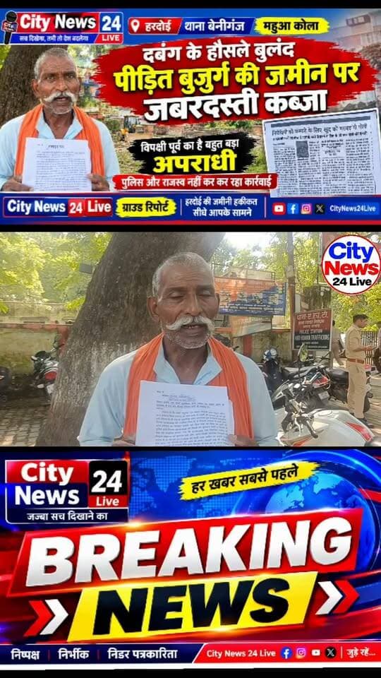 🚨 ब्रेकिंग न्यूज़ | हरदोई
महुआ कोला में दबंगई का आरोप, बुजुर्ग रघुनाथ की जमीन पर जबरन कब्जे का दावा
हरदोई के थाना बेनीगंज क्षेत्र के महुआ कोला में जमीन पर कब्जे को लेकर विवाद सामने आया है। पीड़ित बुजुर्ग रघुनाथ का आरोप है कि जगन्नाथ और उसके परिवार के लोगों ने उनकी जमीन पर जबरन कब्जा कर लिया।
पीड़ित का कहना है कि मामले की शिकायत पुलिस और राजस्व विभाग से की गई, लेकिन कार्रवाई नहीं हुई। वहीं, रघुनाथ ने जगन्नाथ पर पूर्व में आपराधिक मामलों में शामिल होने का आरोप भी लगाया है।
पीड़ित बुजुर्ग ने प्रशासन से मामले की निष्पक्ष जांच कर जमीन को कब्जामुक्त कराने और नियमानुसार कार्रवाई की मांग की है।
⚠️ आरोपों की स्वतंत्र पुष्टि नहीं हुई है। आरोपी पक्ष का बयान सामने आना बाकी है।
City News 24 Live | ग्राउंड रिपोर्ट
पत्रकार रितेश पासी | हरदोई
#हरदोई #बेनीगंज #महुआकोला #जमीनविवाद #जबरनकब्जा #रघुनाथ #हरदोईपुलिस #राजस्वविभाग #कार्रवाईकीमांग #CityNews24Live #ब्रेकिंगन्यूज़ #ग्राउंडरिपोर्ट