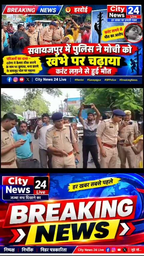 🔴 ब्रेकिंग न्यूज़ | हरदोई
पुलिस ने मोची को खंभे पर चढ़ाया, करंट लगने से मौत का आरोप
परिजनों का दावा— कैमरा ठीक करने के नाम पर बुलाया, मना करने के बावजूद पोल पर चढ़ाया
हरदोई के सवायजपुर/रूपापुर क्षेत्र में एक मोची की करंट लगने से मौत के मामले में पुलिस पर गंभीर आरोप लगाए गए हैं। मृतक के पिता शौखीन निवासी सवायजपुर ने पुलिस अधीक्षक को दिए प्रार्थना पत्र में आरोप लगाया है कि उनका पुत्र सूरज रूपापुर में मोची का काम करता था।
परिजनों के मुताबिक, 7 अक्टूबर 2026 की शाम करीब 4 बजे दरोगा त्यागी सूरज के पास पहुंचे और कैमरा ठीक करने के लिए साथ चलने को कहा। आरोप है कि सूरज ने जाने से मना किया, लेकिन इसके बावजूद उसे दो लोगों के साथ कथित तौर पर अपने साथ ले जाया गया।
परिजनों का आरोप है कि सूरज को डराने-धमकाने के बाद बिजली के पोल पर चढ़ाया गया, जहां करंट की चपेट में आने से वह नीचे गिरकर गंभीर रूप से झुलस गया। उसे उपचार के लिए सदर अस्पताल ले जाया गया, जहां इलाज के दौरान उसकी मौत हो गई।
परिवार ने इसी मामले में अजय नामक एक अन्य युवक की मौत का भी दावा किया है। परिजनों का आरोप है कि अस्पताल पहुंचने के बाद उन्हें शव देखने तक नहीं दिए गए और पुलिस शवों को अपने साथ ले गई।
परिजनों ने पूरे मामले में निष्पक्ष जांच, पोस्टमार्टम रिपोर्ट सार्वजनिक करने और दोषियों पर कार्रवाई की मांग की है।
⚠️ महत्वपूर्ण: पुलिस पर लगाए गए आरोपों की स्वतंत्र पुष्टि अभी नहीं हुई है। पुलिस का आधिकारिक पक्ष और पोस्टमार्टम रिपोर्ट सामने आने के बाद ही घटना की वास्तविक स्थिति स्पष्ट हो सकेगी।
City News 24 Live | हर खबर पर हमारी नजर
#CityNews24Live #Hardoi #Savayajpur #BreakingNews #UPPolice #HardoiNews