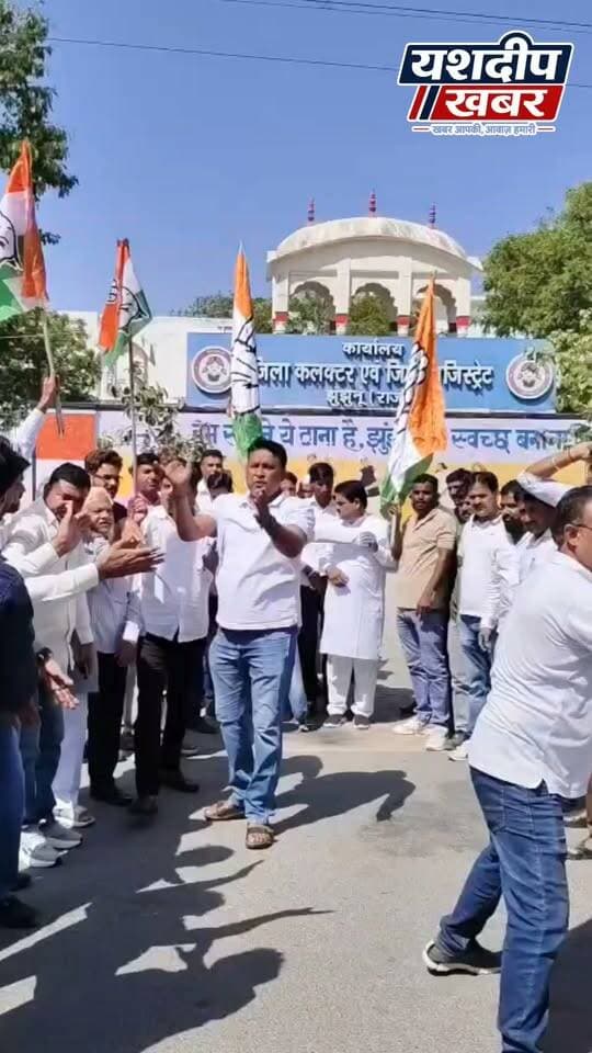 “वोट चोर, गद्दी छोड़” के नारों से गूंजा झुंझुनूं, कांग्रेस ने फूंका CEC का पुतला
#Jhunjhunu #Congress #VoteChorGaddiChhod #CEC #Protest #EffigyBurning #CongressProtest #RajasthanPolitics #JhunjhunuNews #PoliticalProtest #BreakingNews #YashdeepKhabar