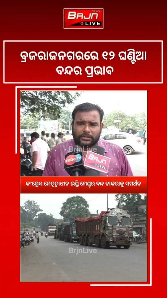 ଆଜି ୧୨ ଘଣ୍ଟିଆ ଓଡ଼ିଶା ବନ୍ଦ । ଗଡୁନି ବସ୍, ଚାଲୁନି ଟ୍ୟାକ୍ସି । ବ୍ରଜରାଜନଗରରେ ଦେଖିବାକୁ ମିଳୁଛି ବନ୍ଦର ପ୍ରଭାବ । ରାଜରାସ୍ତାରେ ଅଟକିଛି ମାଳ ମାଳ ଗାଡ଼ି । MMDR ଆଇନ୍ ପ୍ରତ୍ୟାହାର, ସିଇସି ଜ୍ଞାନେଶ କୁମାରଙ୍କ ଇସ୍ତଫା ଦାବି ଏବଂ ରାଜ୍ୟରେ ବହି ତ୍ରୁଟି ପ୍ରତିବାଦରେ ବନ୍ଦ ଡାକରା ଦିଆଯାଇଛି ।
#OdishaBandh #Odisha #OdishaNews #Jharsuguda #Brajrajnagar #Congress #OdishaPolitics #Protest #BrajrajnagarLive #BrjnLive
