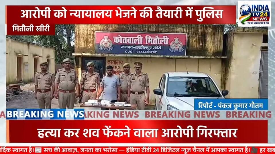 मितौली थाना क्षेत्र के कस्ता - सीतापुर मार्ग पर मिले महिला के शव में पुलिस ने हत्या का किया खुलासा
#BreakingNews #Update #KheriNews #CrimeNews #लखीमपुरखीरी