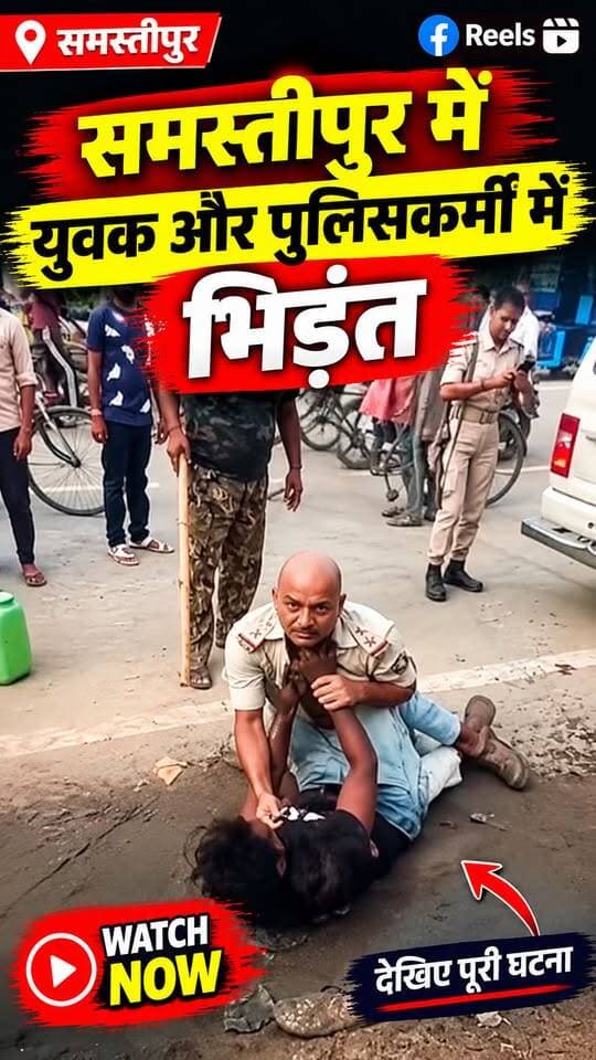 समस्तीपुर में युवक और पुलिसकर्मी में भिड़ंत, बीच सड़क जमकर हुआ हंगामा
#Samastipur #SamastipurNews #BiharNews #Police #PoliceVsYouth #ViralVideo #BiharPolice #BreakingNews #LatestNews #PiExpressNews