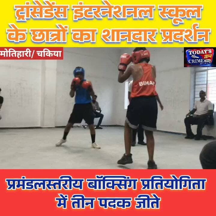 बॉक्सिंग में चकिया के खिलाड़ियों का दमदार प्रदर्शन
चकिया के ट्रांसेडेंस इंटरनेशनल स्कूल के खिलाड़ियों ने बॉक्सिंग रिंग में शानदार प्रदर्शन करते हुए विद्यालय का नाम रोशन किया है। प्रमंडलस्तरीय बॉक्सिंग प्रतियोगिता में स्कूल के खिलाड़ियों ने तीन पदक अपने नाम किए हैं।।।।।।।।।।।।।।।
#BoxingChampionship
#TranscendenceInternationalSchool
#ChakiaNews
#SGFI2026
#BiharBoxing