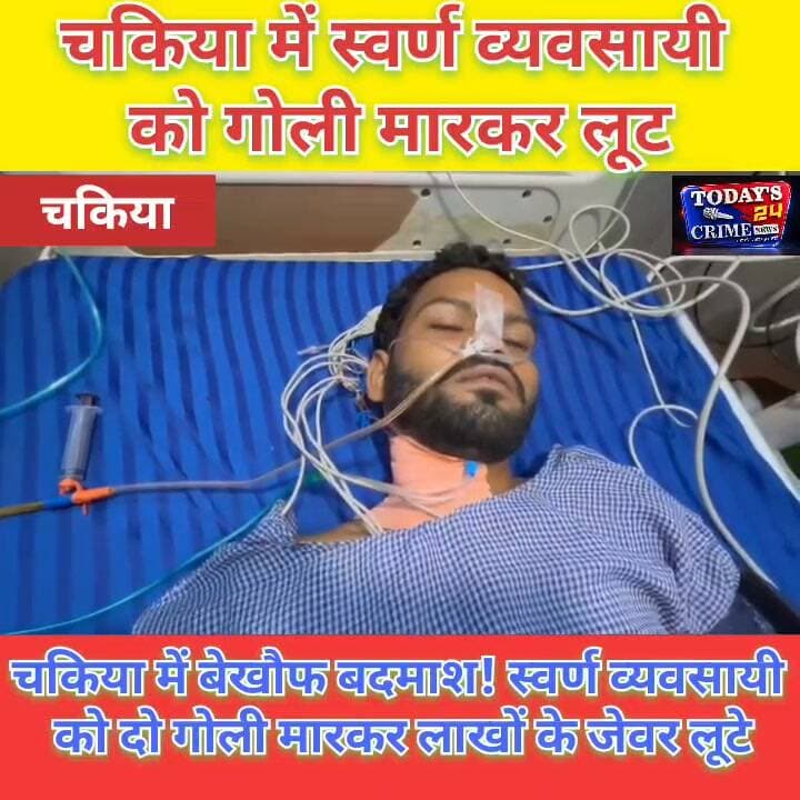 चकिया में स्वर्ण व्यवसायी को गोली मारकर लूट
चकिया में बेखौफ बदमाश! स्वर्ण व्यवसायी को दो गोली मारकर लाखों के जेवर लूटे
पूर्वी चंपारण के चकिया में अपराधियों के हौसले बुलंद हैं। दुकान बंद कर घर लौट रहे एक स्वर्ण व्यवसायी को बाइक सवार तीन बदमाशों ने घेर लिया। विरोध किया तो ताबड़तोड़ दो गोलियां मार दीं और जेवरों से भरा बैग लेकर फरार हो गए। बैग में करीब 300 ग्राम सोना और 4 किलो चांदी के जेवरात बताए जा रहे हैं। वारदात के बाद इलाके में दहशत का माहौल है और पुलिस की सुरक्षा व्यवस्था पर भी सवाल खड़े हो रहे हैं।।।।।।।।।।।।।।।।।।
#चकिया_क्राइम
#स्वर्ण_व्यवसायी_लूट
#गोलीकांड
#मोतिहारी_क्राइम
#Todays24crimeNews