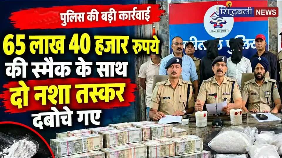 65 लाख रुपए की स्मैक के साथ पुलिस ने नशा तस्कर को दबोचा..
#news #uttrakhand #police #crime #haldwani #tranding