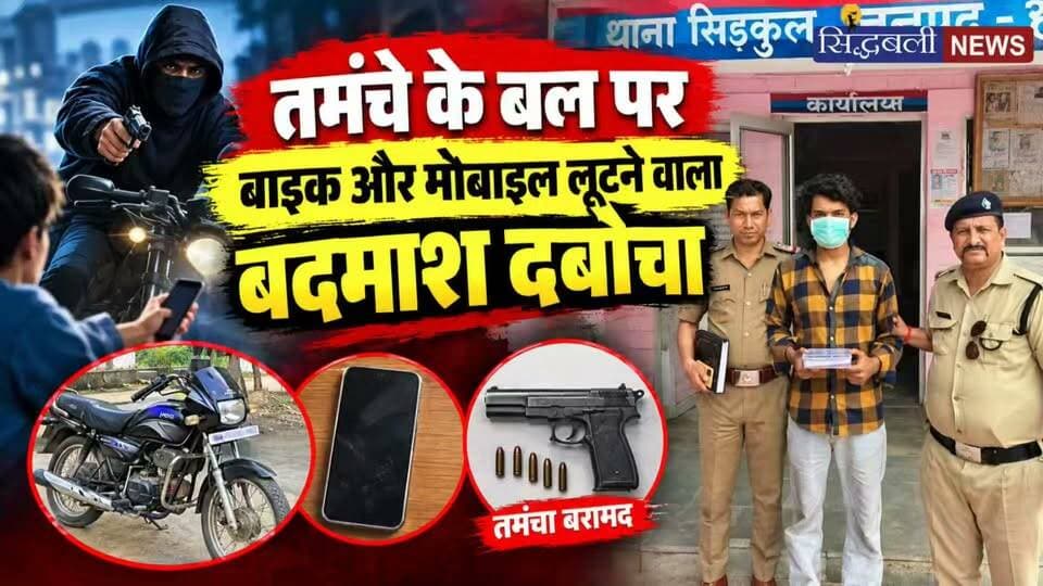 तमंचे के बल पर बाइक और मोबाइल लूटने वाले बदमाश दबोचे गए।
#news #uttrakhand #police #Crime #kotdwar #haridwar