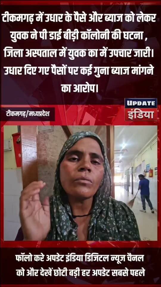 उधार के पैसे और ब्याज का विवाद, युवक ने पी डाई; जिला अस्पताल में भर्ती
**टीकमगढ़।** बीड़ी कॉलोनी निवासी एक युवक ने कथित तौर पर उधार के पैसों और ब्याज को लेकर डाई पी ली। हालत बिगड़ने पर उसे जिला अस्पताल में भर्ती कराया गया, जहां उसका उपचार जारी है।
परिजनों की ओर से उधार दिए गए पैसों पर कई गुना ब्याज मांगने के आरोप लगाए गए हैं। फिलहाल घटना के वास्तविक कारणों की पुष्टि जांच के बाद ही हो सकेगी।
#news #bigbreaking #mpnews #tikamgarh #CrimeNews TheBharat/द भारत The Bundelkhand Top हमारा टीकमगढ़ Public Public Tikamgarh Public Sagar Hindi panchayat- हिंदी पंचायत