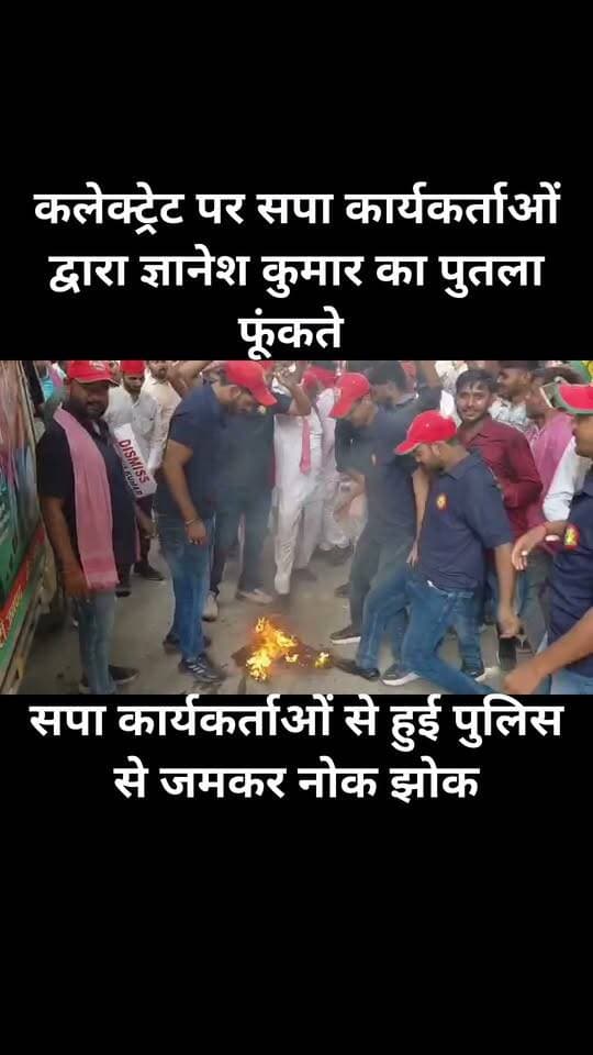 मिर्जापुर कलेक्ट्रेट परिसर पर सपा कार्यकर्ताओं द्वारा ज्ञानेश कुमार का पुतला फुके जाने पर पुलिस सपा कार्यकर्ताओं से हुई जमकर नोक झोक ,,,,