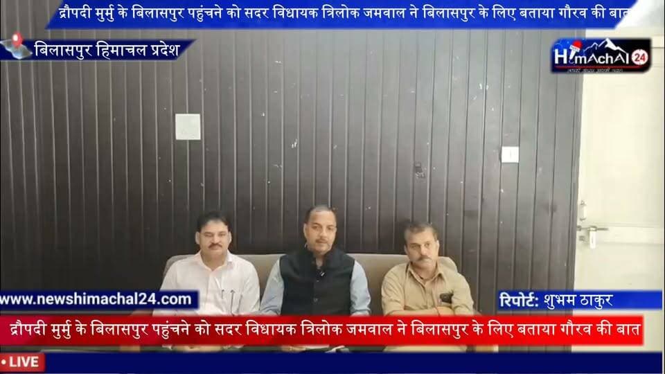 राष्ट्रपति द्रौपदी मुर्मु के बिलासपुर पहुंचने को सदर विधायक त्रिलोक जमवाल ने बिलासपुर के लिए बताया गौरव की बात
संवाददाता शुभम ठाकुर बिलासपुर।