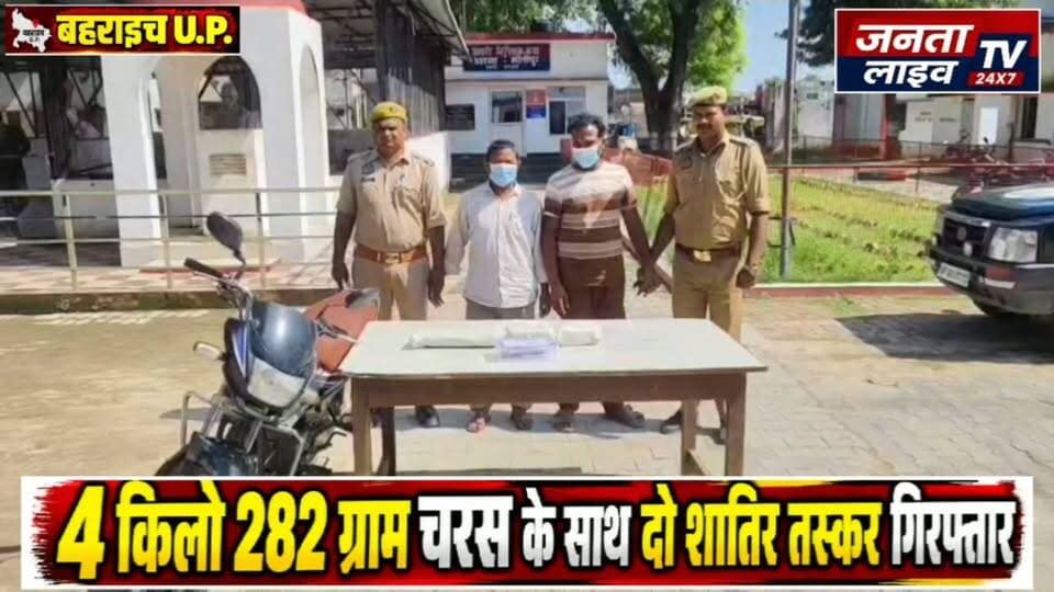 बहराइच में चरस तस्करी का भंडाफोड़, बाइक और नकदी समेत दो गिरफ्तार
मोतीपुर में पुलिस की घेराबंदी, लाखों की चरस के साथ दो तस्कर गिरफ्तार
#बहराइच #BahraichNews #BahraichPolice #BreakingNews #CrimeNews #CrimeNewsBahraich #मोतीपुर #चरासतस्करी #चरसबरामद #नशातस्कर #नशेकेखिलाफ #PoliceAction #UPPolice #DrugSmuggling #DrugBust #NDPSAct #उत्तरप्रदेश #तस्करगिरफ्तार #LatestNews #HindiNews #CrimeOutIndiaNews
