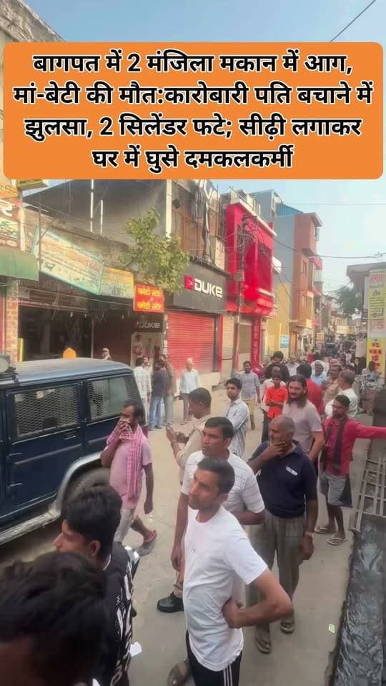 बागपत में 2 मंजिला मकान में आग, मां-बेटी की मौत:कारोबारी पति बचाने में झुलसा, 2 सिलेंडर फटे; सीढ़ी लगाकर घर में घुसे दमकलकर्मी
यूपी के बागपत में गुरुवार को 2 मंजिला मकान में आग लग गई। हादसे में मां-बेटी की मौत हो गई। दोनों को बचाने की कोशिश में कारोबारी पति झुलस गया।
बताया जा रहा है कि मकान के ग्राउंड फ्लोर पर किराने की दुकान है। शॉर्ट सर्किट के चलते यहीं से आग भड़की। अंदर रखे 2 गैस सिलेंडर इसकी चपेट में आ गए।
देखते ही देखते दोनों सिलेंडर ब्लास्ट हो गए। इसके बाद आग और धुआं तेजी से पूरी बिल्डिंग में फैल गया। सूचना पर फायर ब्रिगेड की टीम मौके पर पहुंची। करीब 30-40 मिनट में आग बुझाई।
सीढ़ी लगाकर दमकलकर्मी घर में घुसे। कारोबारी अंकुर जैन (40), पत्नी स्वाति (37) और बेटी अनन्या (7) को पुलिस ने एंबुलेंस से नजदीकी अस्पताल पहुंचाया, जहां स्वाति और अनन्या ने दम तोड़ दिया।
अंकुर को इलाज के लिए दिल्ली रेफर किया गया है। दुकान का कर्मचारी भी घायल बताया जा रहा है। हादसा जिला मुख्यालय से 17 किमी दूर खेकड़ा कस्बे में मुबारिकपुर रोड पर हुआ
अब पूरा मामला सिलसिलेवार समझ लीजिए-
खेकड़ा कस्बे में मुबारिकपुर रोड पर विनय जैन (65) का 900 स्क्वायर फीट का मकान है। परिवार में पत्नी पुष्पा (60), बेटा अंकुर, बहू स्वाति, पोता श्रेय (13) और पोती अनन्या हैं। सभी पहली मंजिल पर रहते हैं। ग्राउंड फ्लोर पर परचून की दुकान और गोदाम है, जहां जाहिद नाम का युवक काम करता है।
सुबह 7 बजे जाहिद ने दुकान खोली और साफ-सफाई करने लगा। इस दौरान विनय और पुष्पा मंदिर के लिए रवाना हो गए। श्रेय स्कूल चला गया। 7.45 बजे अचानक दुकान में आग लग गई। थोड़ी देर बाद दुकान में रखे 2 सिलेंडर फट गए। दुकान का शटर उखड़ कर बाहर आ गया। आग तेजी से पूरे घर में फैल गई।
ऊपरी मंजिल पर अंकुर, उसकी पत्नी और बेटी फंस गए। अंकुर आनन-फानन में नीचे आए तो देखा आग पूरी दुकान में फैल चुकी है। धुआं पूरे मकान में फैल गया है। वो तुरंत पत्नी और बेटी को बचाने ऊपर गए, लेकिन तब तक दोनों दम घुटने से बेहोश हो गए थे। जाहिद की मदद से अंकुर दोनों को बाहर लेकर आए।
इस दौरान अंकुर बुरी तरह झुलस गए। जाहिद का हाथ मामूली रूप से झुलस गया। आसपास के लोगों ने पुलिस और फायर ब्रिगेड को सूचना दी। सुबह 8.30 बजे फायर ब्रिगेड की 5 गाड़ियां पहुंचीं और 9-9.15 बजे तक आग पर काबू पा लिया। पुलिस सभी को अस्पताल लेकर पहुंची। जहां स्वाति और अनन्या को डॉक्टर्स ने मृत घोषित कर दिया। जबकि पिता विनय जैन बेटे अंकुर को गंभीर हालत में लेकर दिल्ली के सफदरजंग अस्पताल गए हैं।
सीएम योगी ने हादसे पर दुख जताया। अफसरों को तुरंत मौके पहुंच कर राहत कार्य में तेजी लाने का निर्देश दिया।
सिलेंडर ब्लास्ट की वजह से आग पूरे घर में फैली चीफ फायर ऑफिसर अमरेंद्र प्रताप सिंह ने बताया- दुकान में आग की सूचना पर 2 गाड़ियां खेकड़ा, 2 बागपत और एक बड़ौत से भेजी गई। शुरुआती जांच में शॉर्ट सर्किट की बात सामने आई है। दुकान में रखे 2 सिलेंडरों में ब्लास्ट होने की वजह से आग पूरे घर में फैल गई।
डीएम ने मामले के जांच के आदेश दिए बागपत डीएम दिव्यांशु कुमार ने कहा- बिजली विभाग के अधिकारियों को मौके पर बुलाकर इलाके की बिजली काट दी गई है। इलाके को सुरक्षित कर लिया गया है। राहत कार्य चल रहा है। पूरे घटनाक्रम की जांच के आदेश दिए गए हैं।