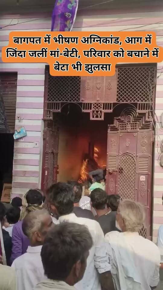 बागपत में भीषण अग्निकांड, मां-बेटी की मौत
बागपत के खेकड़ा कोतवाली क्षेत्र में गुरुवार को एक मकान में भीषण आग लगने से दर्दनाक हादसा हो गया। आग की चपेट में आने से 38 वर्षीय स्वाति जैन और उनकी 6 वर्षीय बेटी अनन्या जैन की मौत हो गई।
➡️ दुकान के ऊपर बने मकान में अचानक लगी आग
➡️ आग और धुएं में फंसी मां-बेटी की मौत
➡️ परिवार को बचाने की कोशिश में बेटा अंकुर जैन भी झुलसा
➡️ अंकुर करीब 60 प्रतिशत झुलसा, गंभीर हालत में दिल्ली रेफर
➡️ राहत-बचाव के दौरान मकान में रखे दो सिलेंडरों में धमाके
➡️ हादसे की सूचना पर पुलिस, दमकल और प्रशासनिक अधिकारी मौके पर पहुंचे
➡️ 8 वर्षीय बेटा श्रेयस स्कूल गया होने के कारण सुरक्षित बचा
➡️ आग लगने के कारणों की जांच में जुटी पुलिस-प्रशासन
मामला खेकड़ा कोतवाली क्षेत्र का है।