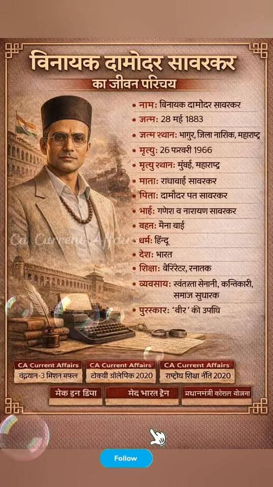 विनायक दामोदर सावरकर का जीवन परिचय || Biography of Vinayak Damodar Savarkar 👇🎯👇 #fbreels #life #reelsvideoシ #love #ca #post #education