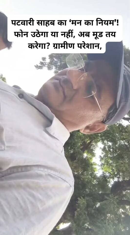 पटवारी साहब का ‘मन का नियम’! फोन उठेगा या नहीं, अब मूड तय करेगा? ग्रामीण परेशान, पत्रकारों पर भी गंभीर आरोप
छतरपुर में पटवारियों को लेकर ग्रामीणों की परेशानियां और बढ़ते सवालों ने नई बहस छेड़ दी है।
ग्रामीणों का आरोप है कि जमीन, मकान और राजस्व संबंधी कामों के लिए पटवारियों से संपर्क करना मुश्किल हो रहा है। दावा है कि कुछ मामलों में फोन उठाना भी पटवारी की इच्छा पर निर्भर बताया जा रहा है।
इसी बीच पत्रकारों पर “पैसे लेकर खबर चलाने” जैसे आरोप लगाए जाने की बात भी सामने आई है। सवाल है—अगर ऐसे आरोप हैं, तो क्या उनके समर्थन में कोई ठोस प्रमाण सार्वजनिक किए जाएंगे?
लोकतंत्र में सवाल उठाना गलत है या सवालों का जवाब देना जरूरी है?
अब छतरपुर की जनता जानना चाहती है—ग्रामीणों की शिकायतें कौन सुनेगा और जिम्मेदारी किसकी तय होगी?
आपकी राय क्या है? कमेंट में बताइए।
#छतरपुर #पटवारी #ग्रामीणोंकीसमस्या #जनसुनवाई #मध्यप्रदेश #पत्रकारिता #राजस्वविभाग #BundeliBhaukaalNews
