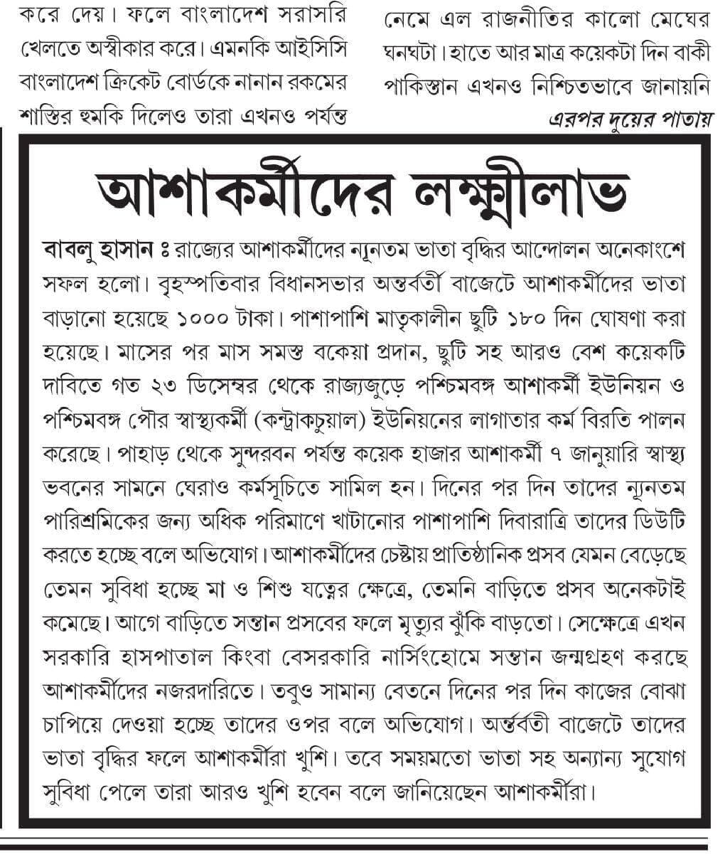 আশা কর্মীদের লক্ষীলাভ।