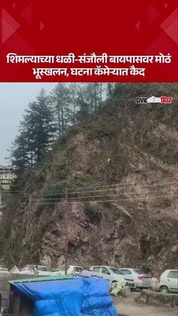 Viral Video : शिमल्याच्या धळी-संजौली बायपासवर मोठं भूस्खलन, घटना कॅमेऱ्यात कैद | Civic Mirror