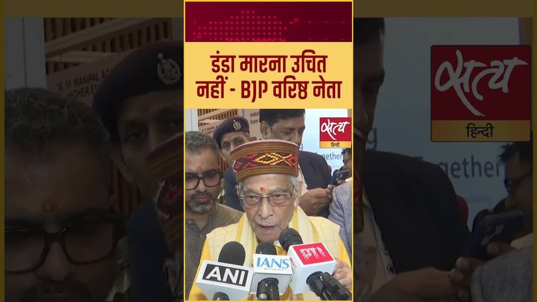 "डंडा मारना उचित नहीं!" BJP के वरिष्ठ नेता Murli Manohar Joshi का बड़ा बयान #shorts