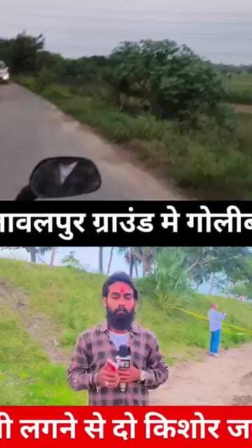 अलावलपुर कालिका ऊँच विद्यालय के ग्राउंड मे चली गोली,गोली लगने से चंडासि के दो बालक घायल