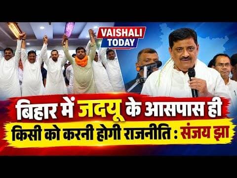बिहार में जदयू के आसपास ही किसी को करनी होगी राजनीति :संजय झा! #vaishalitoday #news #biharpolitics