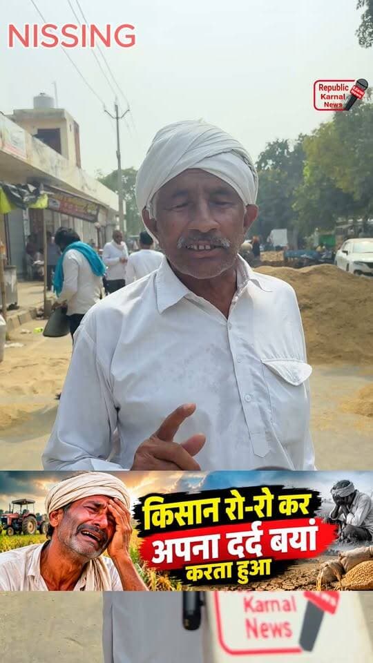 किसान ने रो-रो कर डीसी साहब के सामने हाथ जोड़े एडीसी साहब के सामने हाथ जोड़े, अखबारों में खबर छपी, पर किसान फिर भी मजबूरी में अपनी अच्छी फसल को छह दिन बाद प्राइवेट लोगों को बेचकर रोता और अपना दर्द बयां करता रहा । किसान का दर्द कोई नहीं सुनने वाला। दोस्तों आप सभी से हाथ जोड़कर विनती है इस वीडियो को ज्यादा से ज्यादा शेयर जरूर करें और किसान की आवाज सरकार तक जरूर पहुंचाएं